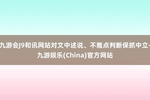 九游会J9和讯网站对文中述说、不雅点判断保抓中立-九游娱乐(China)官方网站