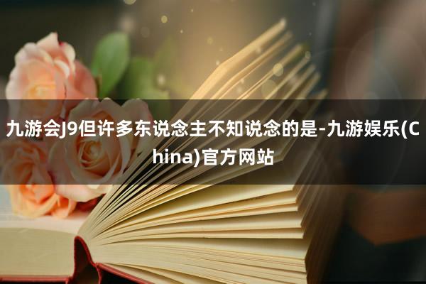 九游会J9但许多东说念主不知说念的是-九游娱乐(China)官方网站