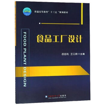 食品工廠設(shè)計(jì) 理論與實(shí)踐的橋梁——基于“十三五”規(guī)劃教材的專業(yè)設(shè)計(jì)服務(wù)探索